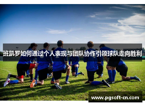班凯罗如何通过个人表现与团队协作引领球队走向胜利