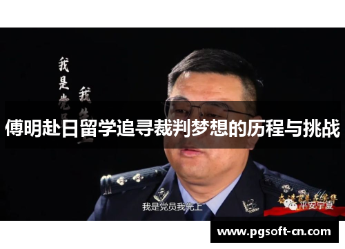 傅明赴日留学追寻裁判梦想的历程与挑战