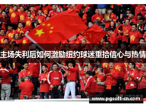 主场失利后如何激励纽约球迷重拾信心与热情