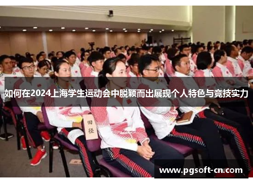 如何在2024上海学生运动会中脱颖而出展现个人特色与竞技实力