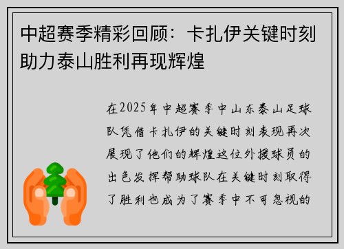 中超赛季精彩回顾：卡扎伊关键时刻助力泰山胜利再现辉煌