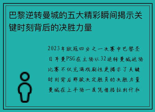 巴黎逆转曼城的五大精彩瞬间揭示关键时刻背后的决胜力量
