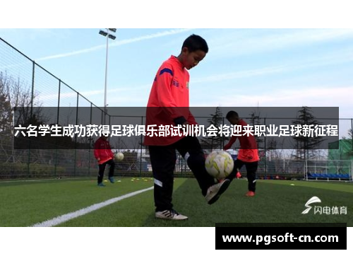 六名学生成功获得足球俱乐部试训机会将迎来职业足球新征程