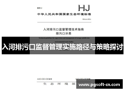 入河排污口监督管理实施路径与策略探讨