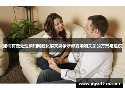 如何有效处理情妇问题化解夫妻争吵修复婚姻关系的方案与建议