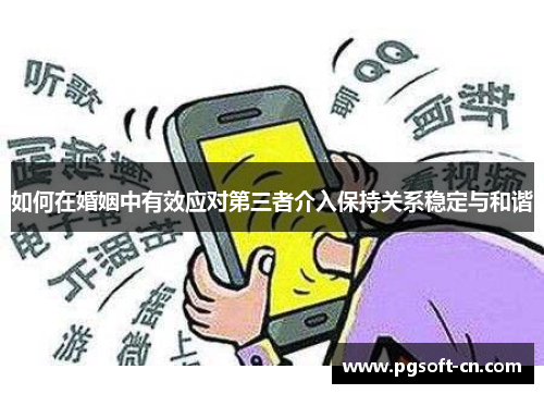 如何在婚姻中有效应对第三者介入保持关系稳定与和谐