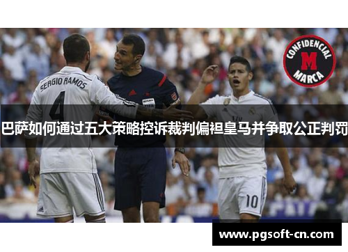 巴萨如何通过五大策略控诉裁判偏袒皇马并争取公正判罚