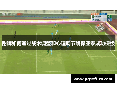 谢晖如何通过战术调整和心理调节确保亚泰成功保级