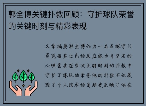 郭全博关键扑救回顾：守护球队荣誉的关键时刻与精彩表现