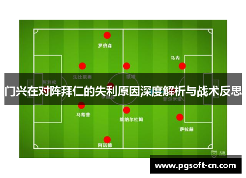 门兴在对阵拜仁的失利原因深度解析与战术反思