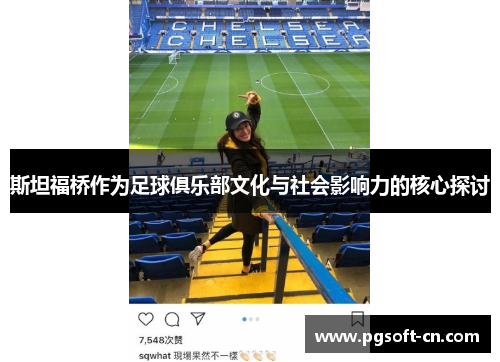 斯坦福桥作为足球俱乐部文化与社会影响力的核心探讨