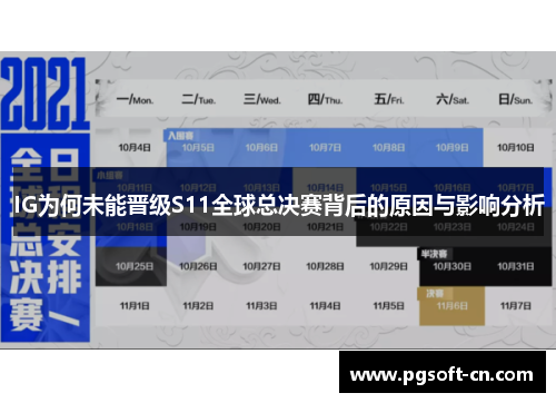 IG为何未能晋级S11全球总决赛背后的原因与影响分析