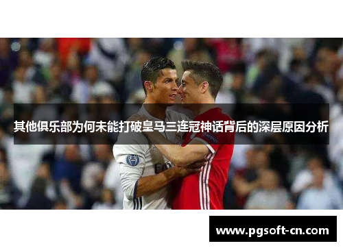 其他俱乐部为何未能打破皇马三连冠神话背后的深层原因分析