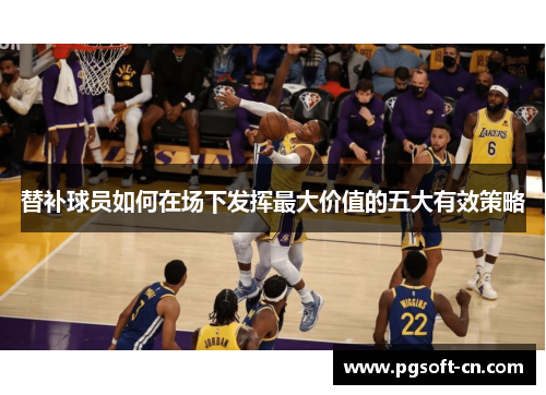 替补球员如何在场下发挥最大价值的五大有效策略