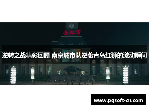 逆转之战精彩回顾 南京城市队逆袭青岛红狮的激动瞬间