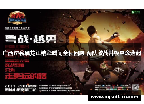 广西逆袭黑龙江精彩瞬间全程回顾 两队激战升级悬念迭起