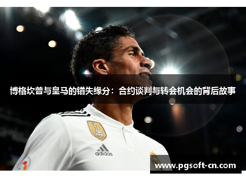 博格坎普与皇马的错失缘分：合约谈判与转会机会的背后故事