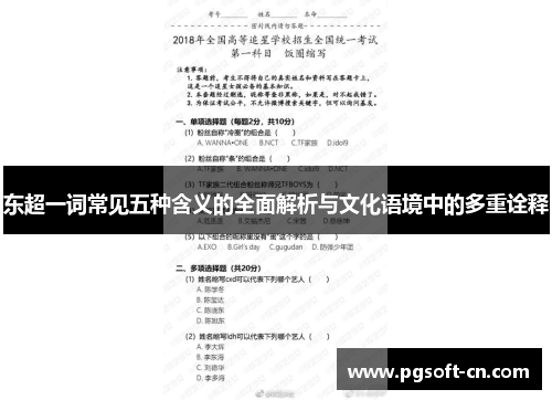 东超一词常见五种含义的全面解析与文化语境中的多重诠释 东超一词常见五种含义的全面解析与文化语境中的多重诠释
