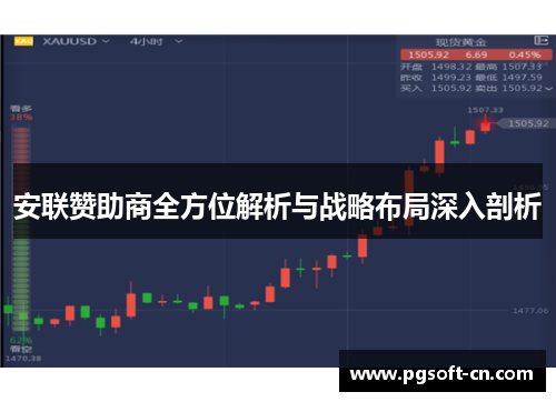 安联赞助商全方位解析与战略布局深入剖析