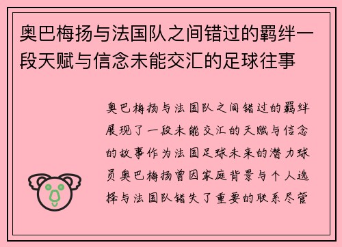 奥巴梅扬与法国队之间错过的羁绊一段天赋与信念未能交汇的足球往事 奥巴梅扬与法国队之间错过的羁绊一段天赋与信念未能交汇的足球往事