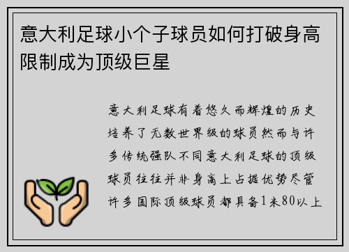 意大利足球小个子球员如何打破身高限制成为顶级巨星 意大利足球小个子球员如何打破身高限制成为顶级巨星