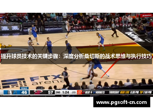 提升球员技术的关键步骤：深度分析桑切斯的战术思维与执行技巧