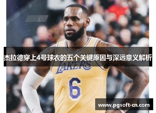 杰拉德穿上4号球衣的五个关键原因与深远意义解析 杰拉德穿上4号球衣的五个关键原因与深远意义解析