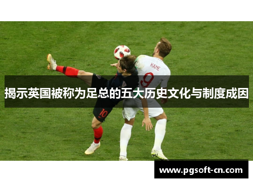 揭示英国被称为足总的五大历史文化与制度成因 揭示英国被称为足总的五大历史文化与制度成因