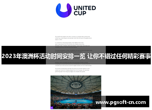 2023年澳洲杯活动时间安排一览 让你不错过任何精彩赛事