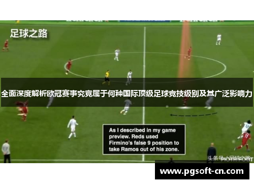 全面深度解析欧冠赛事究竟属于何种国际顶级足球竞技级别及其广泛影响力