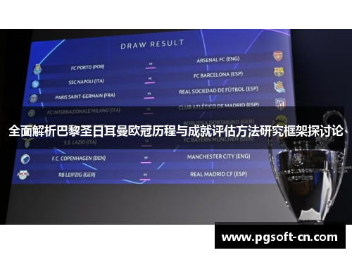 全面解析巴黎圣日耳曼欧冠历程与成就评估方法研究框架探讨论