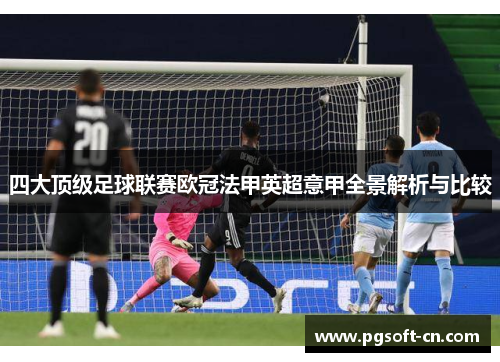 四大顶级足球联赛欧冠法甲英超意甲全景解析与比较