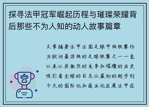探寻法甲冠军崛起历程与璀璨荣耀背后那些不为人知的动人故事篇章 探寻法甲冠军崛起历程与璀璨荣耀背后那些不为人知的动人故事篇章